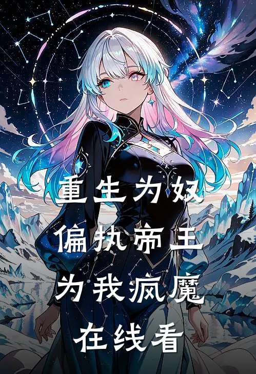 重生为奴,偏执帝王为我疯魔在线看全文