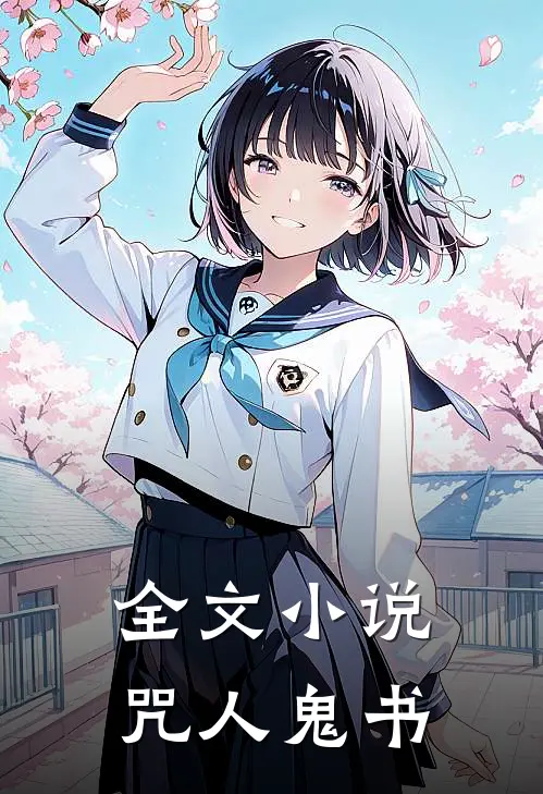 全文咒人鬼书