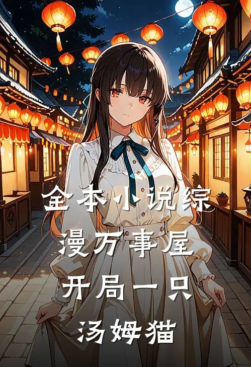 全本综漫万事屋,开局一只汤姆猫的