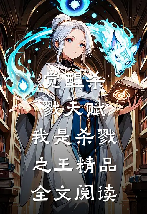 觉醒杀戮天赋,我是杀戮之王精品全文阅读