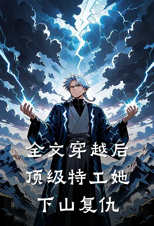 全文穿越后,顶级特工她下山复仇啦