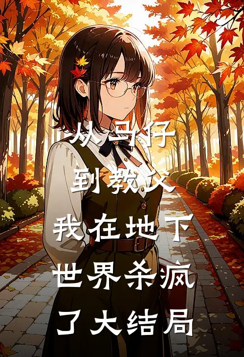 从马仔到教父,我在地下世界杀疯了大结局免费观看