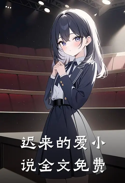迟来的爱全文免费
