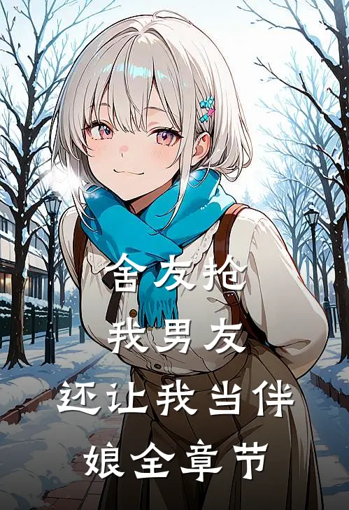 舍友抢我男友,还让我当伴娘全章节阅读