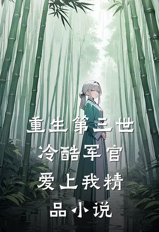 重生第三世冷酷军官爱上我精品