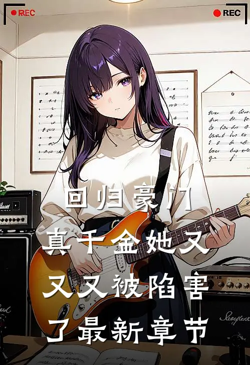 回归豪门,真千金她又又又被陷害了最新章节免费阅读