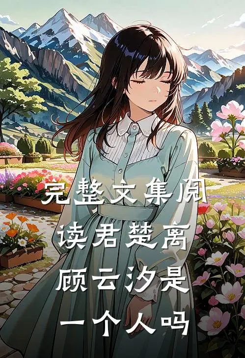 完整文集阅读君楚离顾云汐是一个人吗
