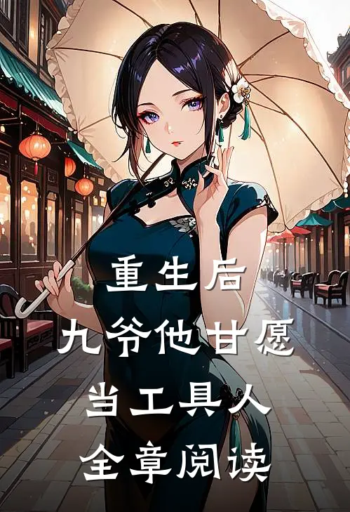 重生后,九爷他甘愿当工具人全章阅读