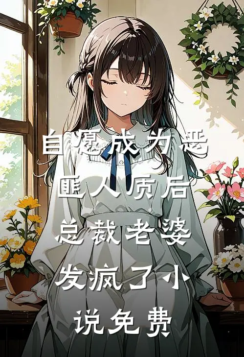 自愿成为恶匪人质后,总裁老婆发疯了免费观看