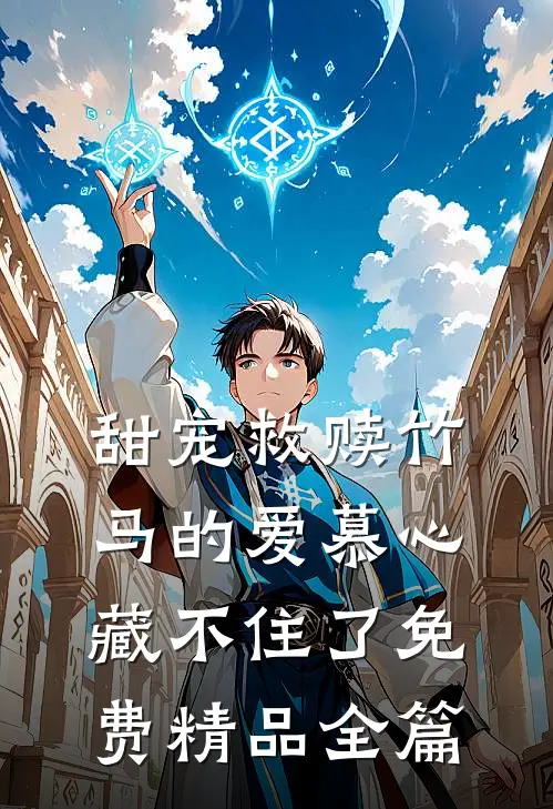 甜宠救赎竹马的爱慕心藏不住了免费精品全篇
