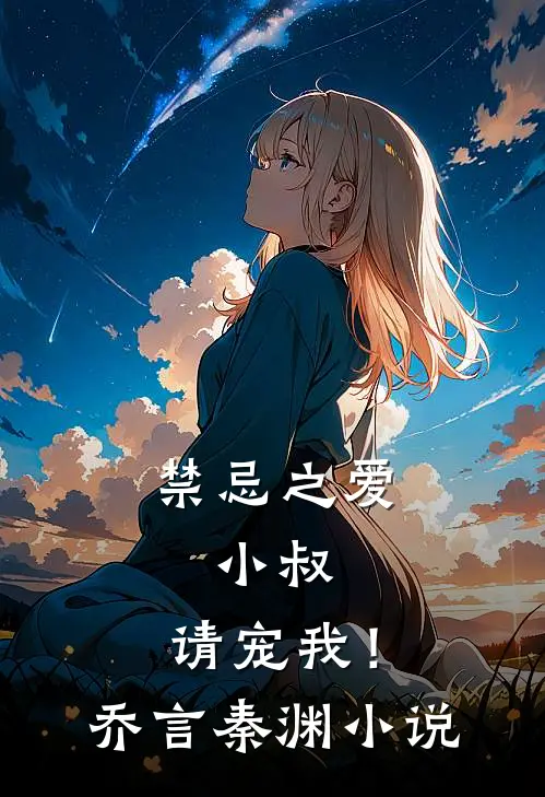 禁忌之爱小叔,请宠我!乔言秦渊在线阅读