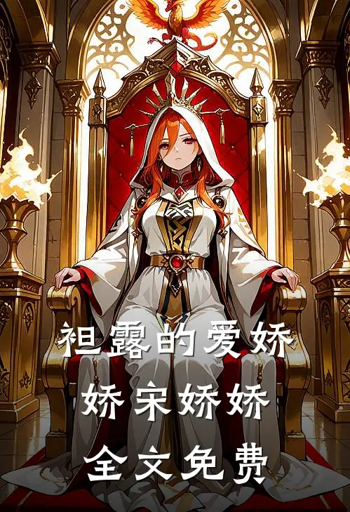 袒露的爱娇娇宋娇娇全文免费