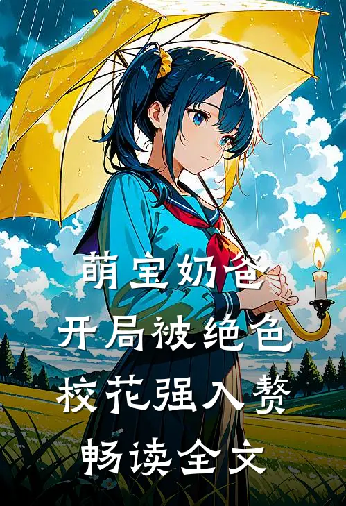 萌宝奶爸：开局被绝色校花强入赘畅读全文