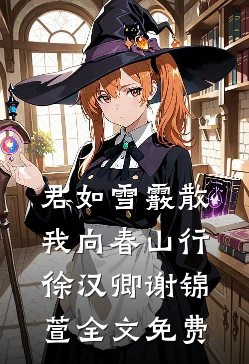 君如雪霰散，我向春山行徐汉卿谢锦萱全文免费