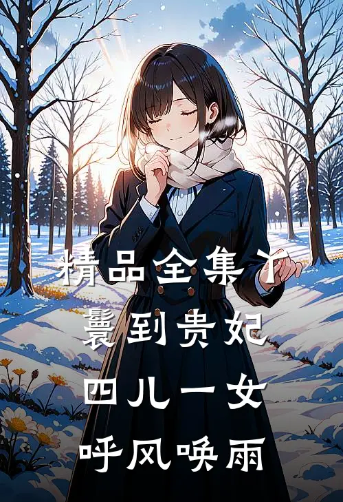 精品全集丫鬟到贵妃：四儿一女，呼风唤雨