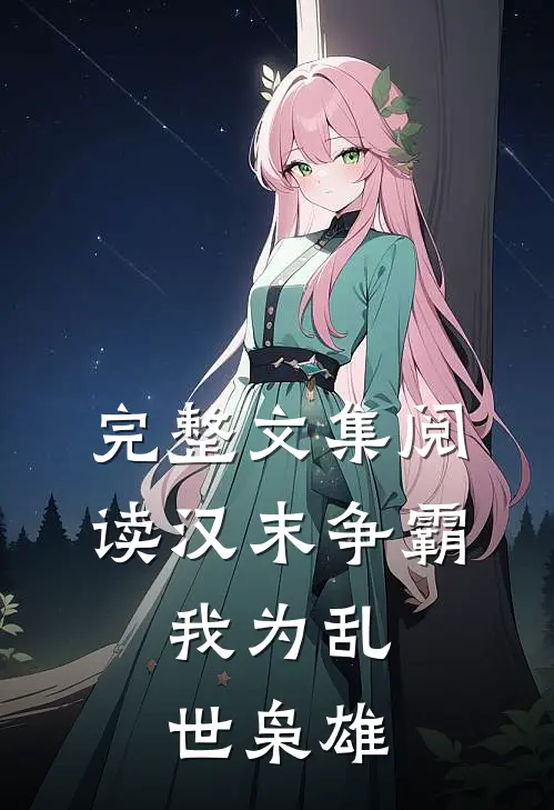 完整文集阅读汉末争霸,我为乱世枭雄