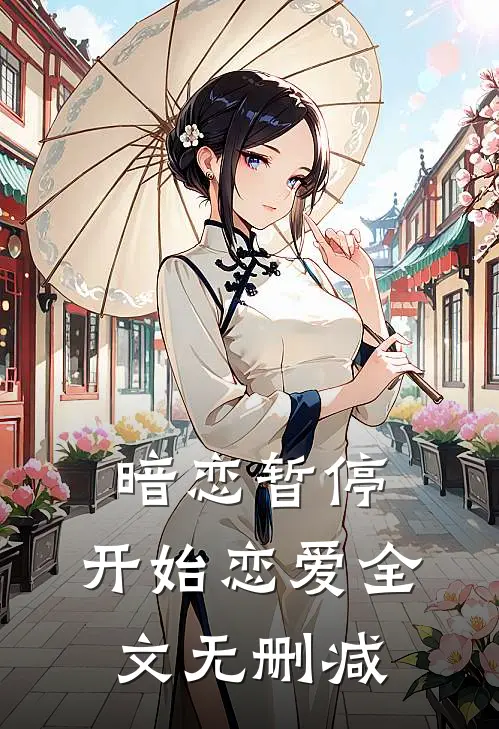 暗恋暂停,开始恋爱全文无删减在线阅读