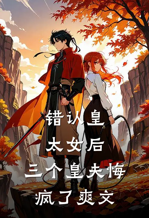 错认皇太女后,三个皇夫悔疯了爽文在线阅读