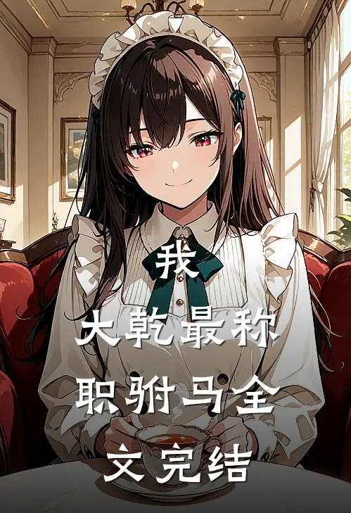 我,大乾最称职驸马全文完结免费阅读