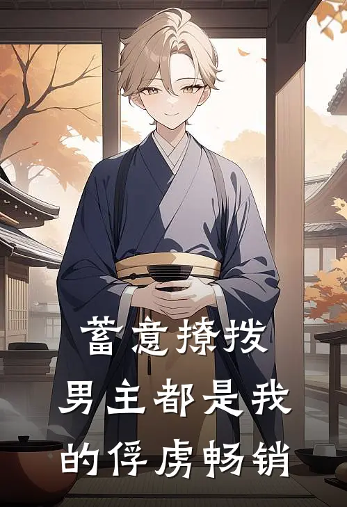 蓄意撩拨,男主都是我的俘虏畅销