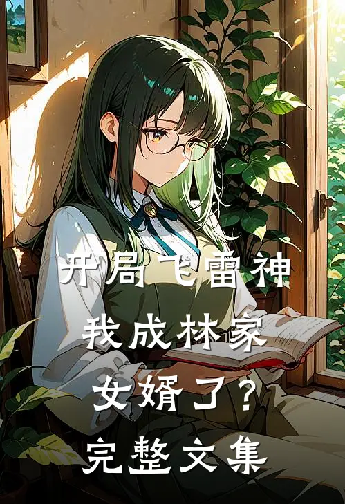 开局飞雷神我成林家女婿了?完整文集免费阅读