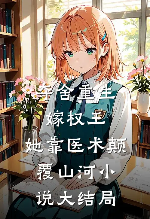 夺舍重生嫁权王，她靠医术颠覆山河小说大结局