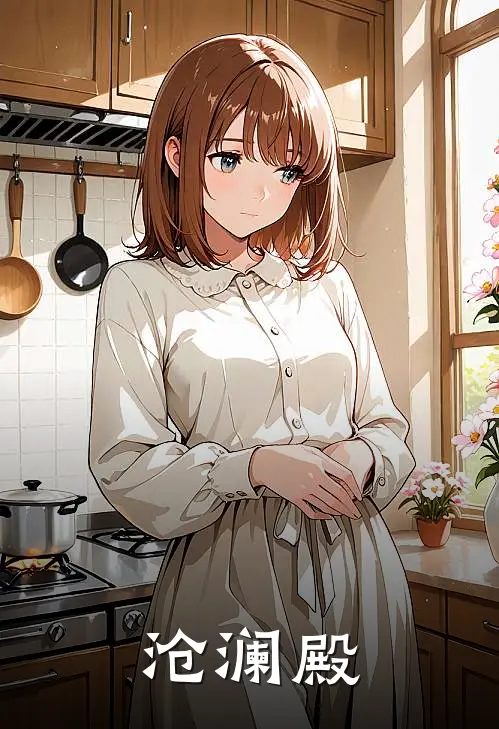 沧澜殿