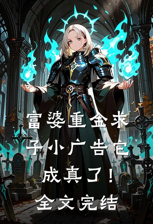 富婆重金求子小广告它成真了!全文完结了吗