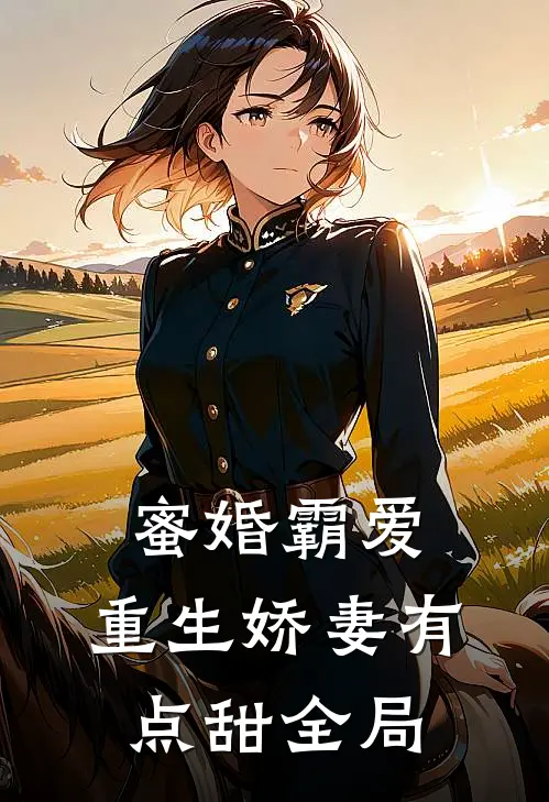 蜜婚霸爱重生娇妻有点甜全局