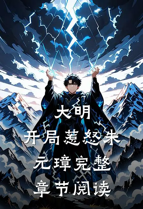 大明开局惹怒朱元璋完整章节阅读全文