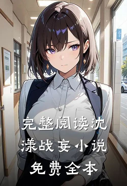 完整阅读沈漾战妄小说免费全本