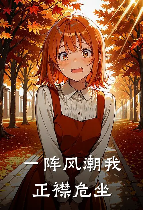 一阵风潮我正襟危坐