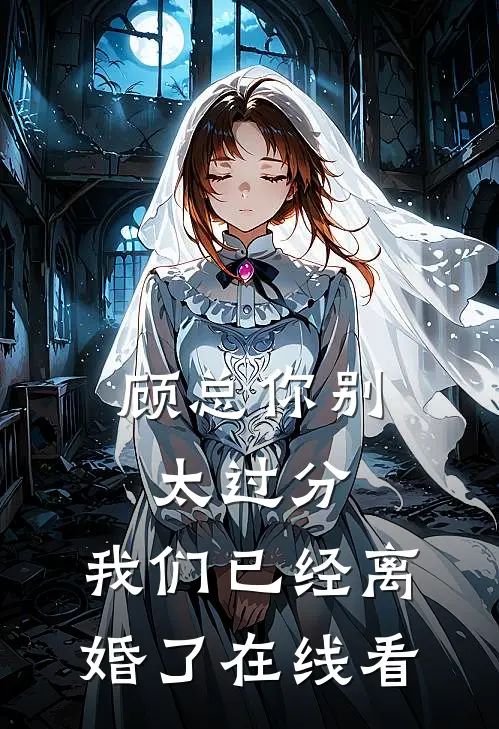 顾总你别太过分,我们已经离婚了在线看