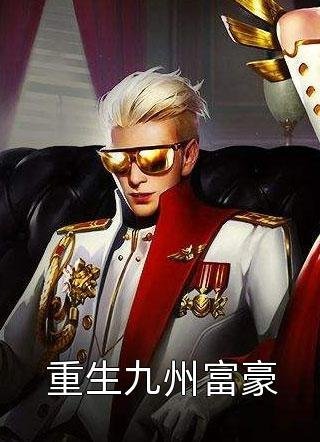 新婚闹剧后，我成了前未婚夫的娘小说在线阅读免费