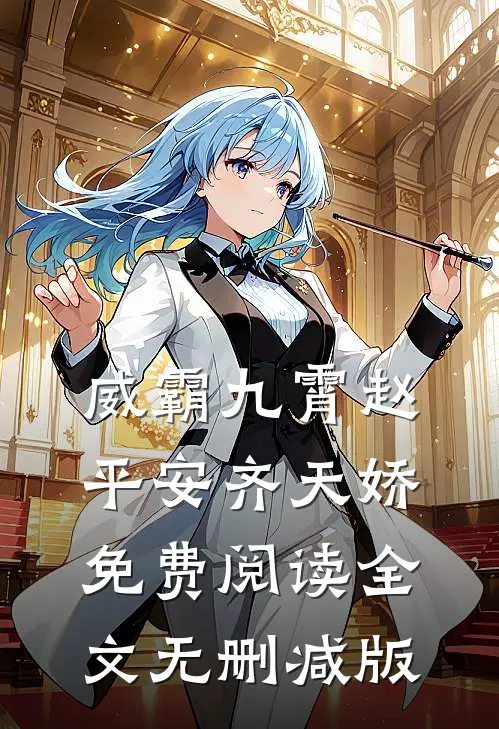 做戏要做全，丢垃圾要够快许夏孟知微小说