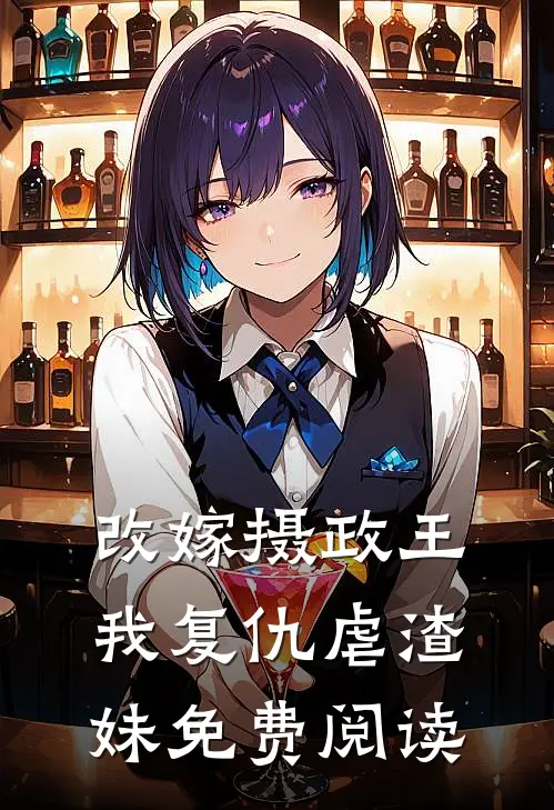 改嫁摄政王,我复仇虐渣妹免费阅读全文