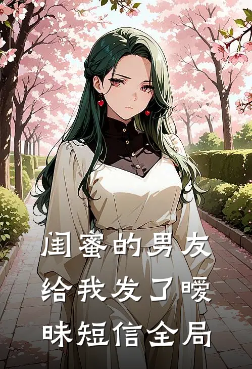 闺蜜的男友,给我发了暧昧短信全局都没回