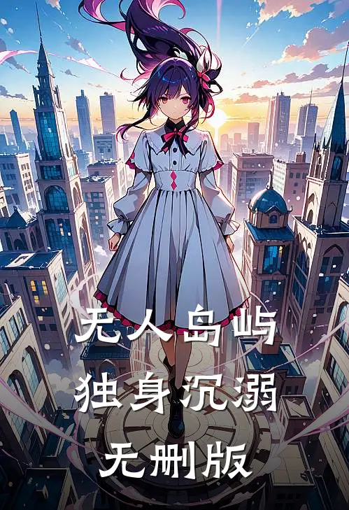 无人岛屿独身沉溺无删版