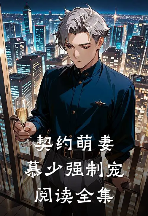 契约萌妻慕少强制宠阅读全集免费