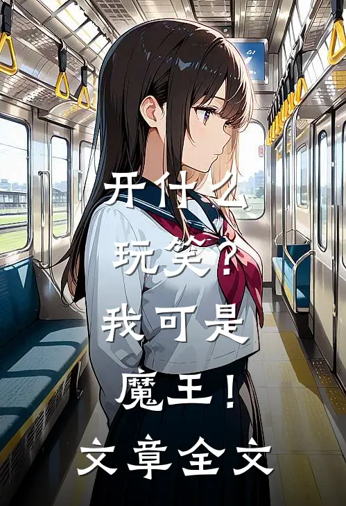 开玩笑?我可是魔王!文章全文