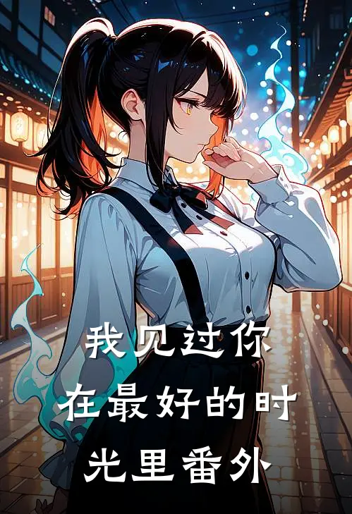 我见过你,在最好的时光里 番外