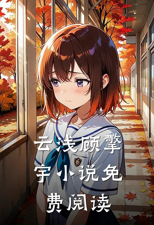 云浅顾擎宇小说免费阅读