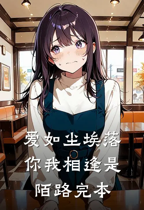 爱如尘埃落,你我相逢是陌路完本