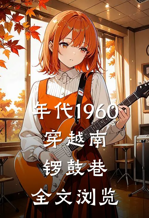年代1960：穿越南锣鼓巷，全文浏览