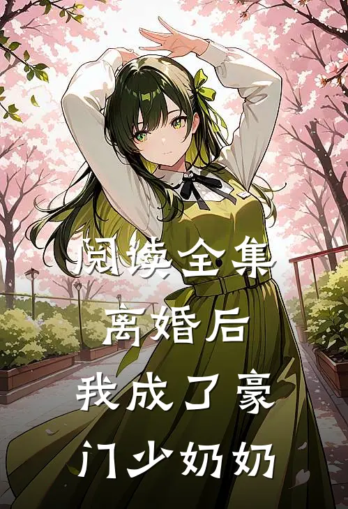 阅读全集离婚后,我成了豪门少奶奶
