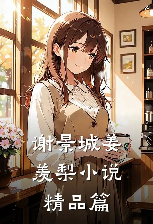 谢景城姜羡梨小说精品篇