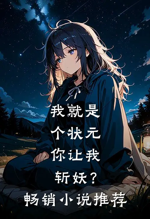 我就是个状元,你让我斩妖?畅销推荐完结