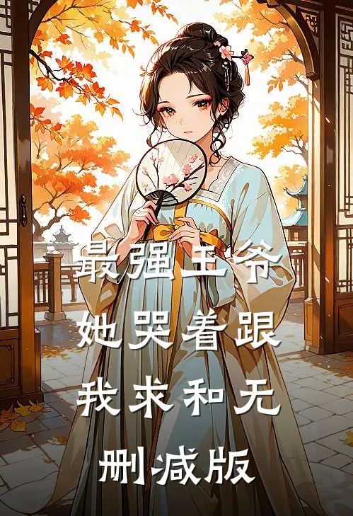 最强王爷她哭着跟我求和无删减版