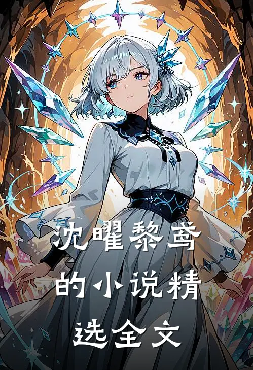 沈曜黎鸢的精选全文在线阅读