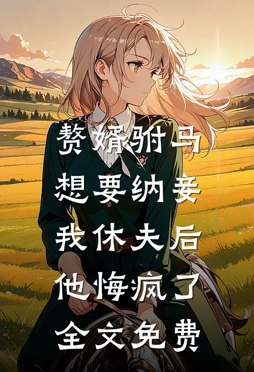 赘婿驸马想要纳妾,我休夫后他悔疯了全文免费